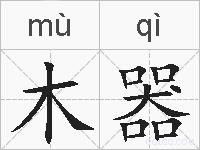 木器的拼音