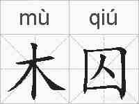 木囚的拼音