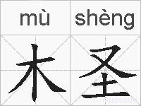 木圣的拼音