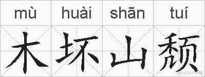 木坏山颓的拼音