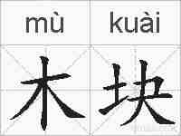木块的拼音