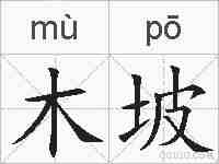木坡的拼音