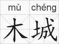 木城的拼音