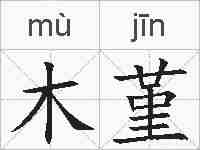 木堇的拼音