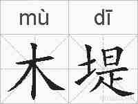 木堤的拼音