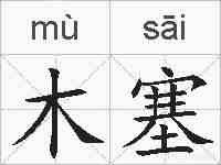木塞的拼音