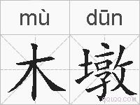 木墩的拼音