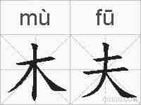 木夫的拼音