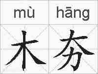 木夯的拼音