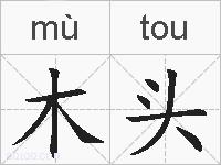 木头的拼音