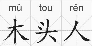 木头人的拼音
