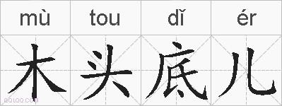 木头底儿的拼音