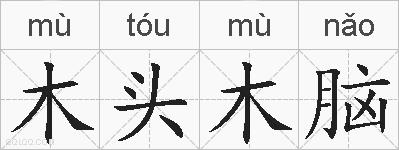 木头木脑的拼音