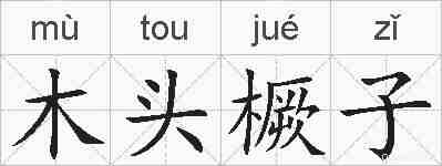 木头橛子的拼音