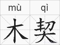 木契的拼音