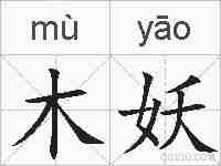 木妖的拼音
