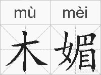 木媚的拼音
