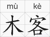 木客的拼音