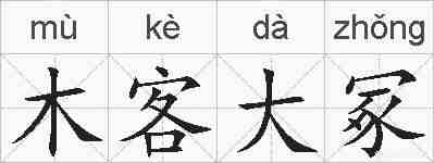 木客大冢的拼音