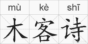 木客诗的拼音
