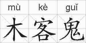 木客鬼的拼音