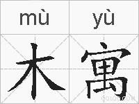 木寓的拼音