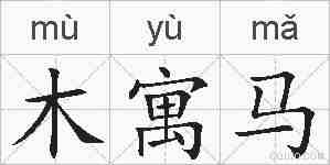 木寓马的拼音