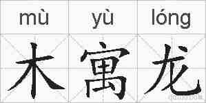 木寓龙的拼音