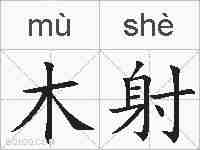 木射的拼音