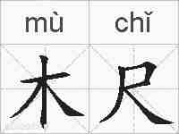 木尺的拼音