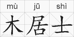 木居士的拼音