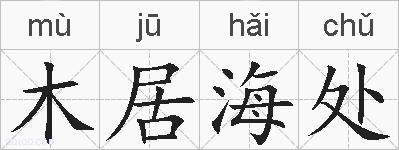 木居海处的拼音