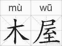 木屋的拼音