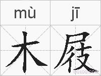 木屐的拼音