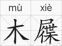 木屧的拼音