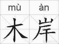 木岸的拼音