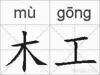 木工的拼音