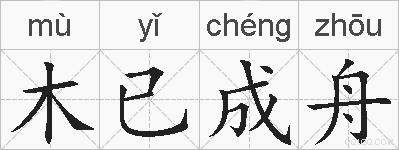 木已成舟的拼音