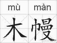 木幔的拼音