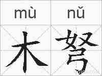 木弩的拼音