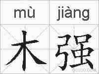木强的拼音