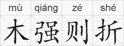 木强则折的拼音