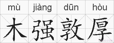 木强敦厚的拼音