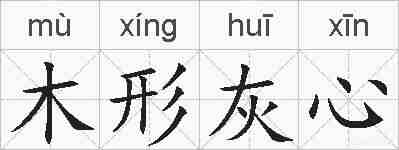 木形灰心的拼音