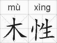 木性的拼音