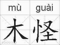 木怪的拼音