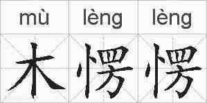 木愣愣的拼音