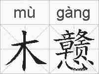 木戆的拼音