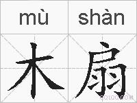 木扇的拼音