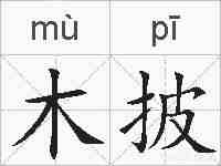 木披的拼音